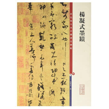 包邮 彩色放大本中国zhu名碑帖 杨凝式墨迹 艺术 书法 篆刻 碑帖字帖 彩色放大本中国 pdf epub mobi 电子书 下载