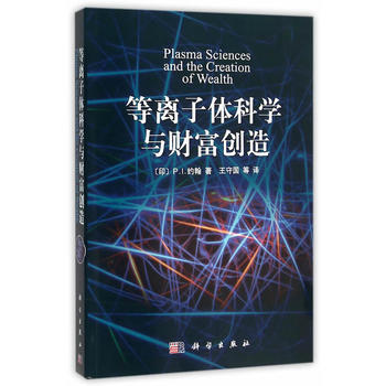等離子體科學與財富創造 (印)P.I.約翰著；王守國 科學齣版社 pdf epub mobi 電子書 下載