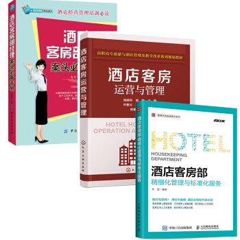 包邮酒店客房部经理案头手册+酒店客房运营与管理(胡顺利 +酒店客房部精细化管理与标准化服务 pdf epub mobi 下载