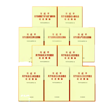 习近平关于社会主义五位一体四个全面建设论述摘编协调推进四个全面政治经济文化社会建设论述摘编10本 大字本 pdf epub mobi 电子书 下载