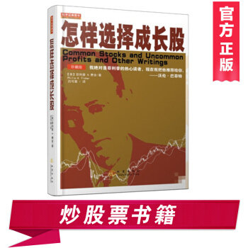 怎样选择成长股 费舍(珍藏版) 第2版 股票投资 书籍 pdf epub mobi 电子书 下载