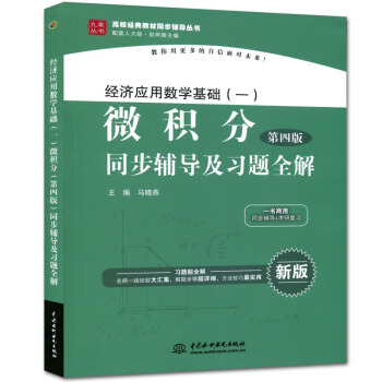 包郵 經濟應用數學基礎一微積分第四版同步輔導及習題全解 九章叢書配人大版趙樹嫄主編