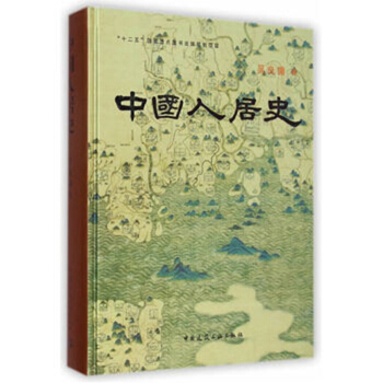 全新正版 中國人居史 吳良鏞著建工"十二五"國傢重點圖書齣版規劃項目 pdf epub mobi 電子書 下載