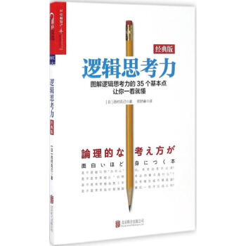 邏輯思考力(經典版) pdf epub mobi 下载