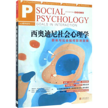 西奥迪尼社会心理学(原书第5版) pdf epub mobi 下载