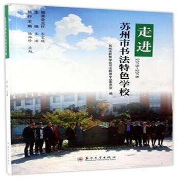 2015-2016-走進蘇州市書法特色學校 pdf epub mobi 下载