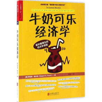 牛奶可樂經濟學 pdf epub mobi 下载