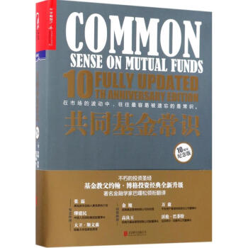 共同基金常識(10周年紀念版) pdf epub mobi 下载