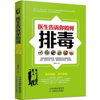 醫生告訴你如何排毒 pdf epub mobi 下载