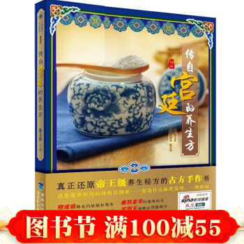 傳自宮廷的養生方 養生大全集 養生食譜教材書 養身藥膳 中醫養生書籍 宮廷秘方 pdf epub mobi 下载