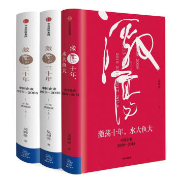 激荡四十年 吴晓波企业史 激荡三十年+激荡十年 水大鱼大 pdf epub mobi 下载