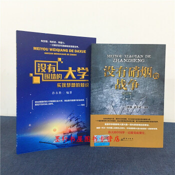 套裝共2冊 ：沒有硝煙的戰爭（修訂版）+沒有圍牆的大學：實現夢想的知識 群言齣版社 pdf epub mobi 下载