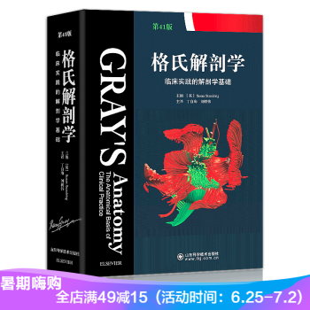 格氏解剖学 2017年新版 临床实践的解剖学基础 山东科学技术出版社 解剖医学 外科实践