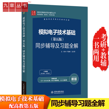 包郵 九章模擬電子技術基礎第五版教材同步學習輔導與習題解答清華大學配童詩白華成英考研大學教 pdf epub mobi 下载