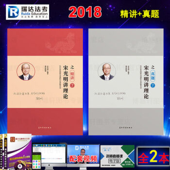 2018年法律職業資格考試 瑞達法考 宋光明講理論之精講+真題 司法考試理論法講義 司考 pdf epub mobi 下载