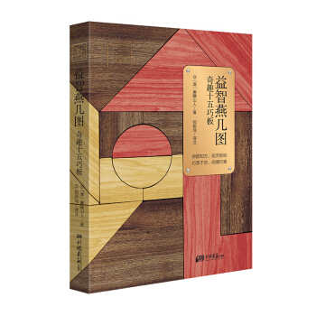 益智燕几图 奇趣十五巧板 pdf epub mobi 电子书 下载