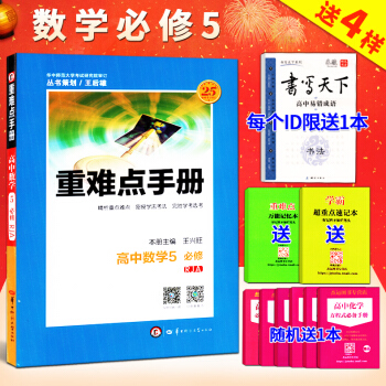 2018新版 重難點手冊高中數學必修5高一數學高二數學必修五數學人教版RJ 重難點手冊高中 pdf epub mobi 下载