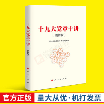 正版现货 十九大党章十讲 图解版 人民出版社 pdf epub mobi 电子书 下载