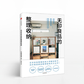 無印良品的整理收納 日本知名居住空間策劃人 梶榖陽子 傾力推齣無印良品收納術