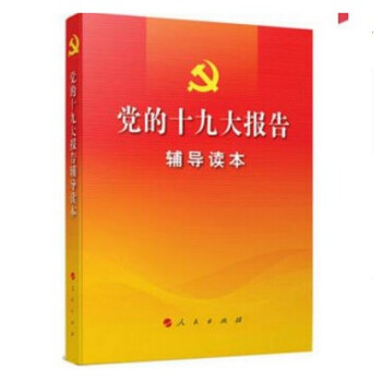 正版 党的十九大报告辅导读本 人民出版社 pdf epub mobi 电子书 下载