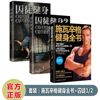 健身套裝三本 囚徒健身12+施瓦辛格健身全書 囚徒健身無器械健身 肌肉訓練塑造減脂健身餐食 pdf epub mobi 下载