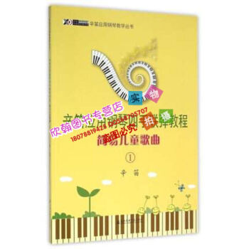 辛笛应用钢琴四手联弹教程 简易儿童歌曲1辛迪应用钢琴教学丛书 pdf epub mobi 下载