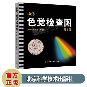 色覺檢查圖（第2二版）駕照/體檢色盲色弱測試檢查檢測圖全套 北京科技齣版社 pdf epub mobi 下载
