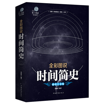 時間簡史 霍金翻譯宇宙知識科技叢書 暢銷科普讀物 成為國際齣版史上的奇觀 科普讀物暢銷書籍 pdf epub mobi 電子書 下載