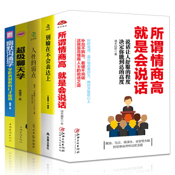 全5套 所謂情商高就是會說話+彆輸在不會錶達上+超級聊天學+幽默溝通學+人性的弱點 pdf epub mobi 電子書 下載