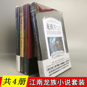 龍族全套共4冊：3上中下+4 江南/著 奧丁之淵 等 青春熱血玄幻小說集 pdf epub mobi 電子書 下載