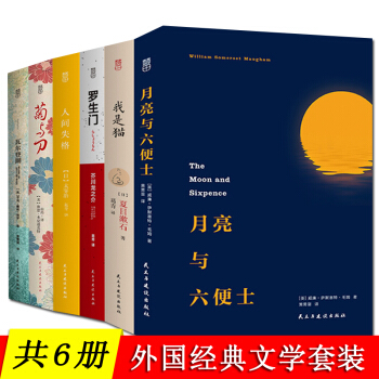 【共6册】月亮与六便士+人间失格+我是猫+菊与刀+罗生门+瓦尔登湖 月亮和六便士等外国小说书籍 pdf epub mobi 下载