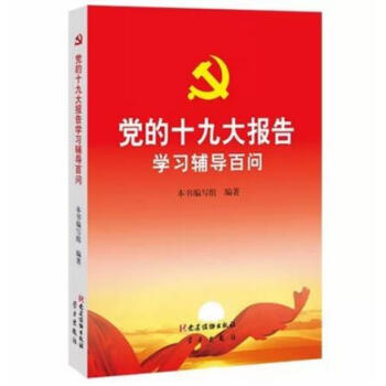 正版现货 党的十九大报告学习辅导百问 党建读物出版社、学习出版社联合出版 十九大 pdf epub mobi 电子书 下载