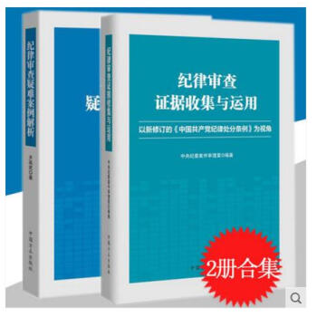 正版現貨 2本閤集 紀律審查疑難案例解析+紀律審查證據收集與運用 方正 廉政紀檢監察 pdf epub mobi 電子書 下載