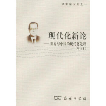 现代化新论(增订本) pdf epub mobi 电子书 下载