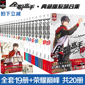 正版 全職高手係列小說典藏版全套1-17-18-19冊全集+巔峰榮耀共20冊 天聞角川動漫輕小說 pdf epub mobi 電子書 下載
