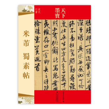 天下墨寶：米芾蜀素帖（宋代行書） 米芾行書 米芾草書 字帖 pdf epub mobi 下载