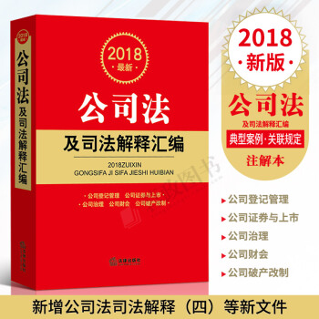 正版2018新公司法及司法解释汇编新增公司法解释四公司法学条例法律法规汇编公司法实务书籍法律出版社 pdf epub mobi 下载
