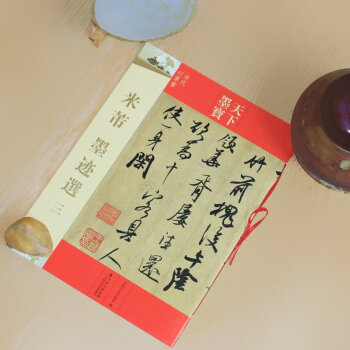 米芾書法天下墨寶 米芾-墨跡選三（宋代行草書）書法愛好 書法毛筆字帖碑帖繁 草書 字帖 pdf epub mobi 下载