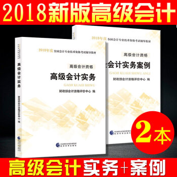 【新书】高级会计师2018考试教材 高级会计职称 实务+案例2本 pdf epub mobi 下载