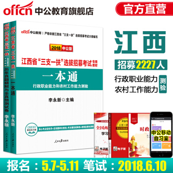 中公教育2018江西省三支一扶考試用書教材曆年真題一本通行政職業能力農村工作能力測驗 2本
