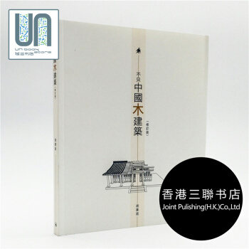 不只中国木建筑(修订版) 香港三联出版社赵广超9789620438844 pdf epub mobi 下载