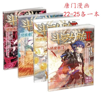 现货4本 斗罗大陆第二2部绝世唐门漫画版22+23+24+25共4本 另龙王传说27小说版有售26 pdf epub mobi 电子书 下载