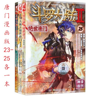 现货3本 斗罗大陆2绝世唐门漫画版23+24+25共3本 23-25各一本第二部另有龙王传说小说售 pdf epub mobi 电子书 下载