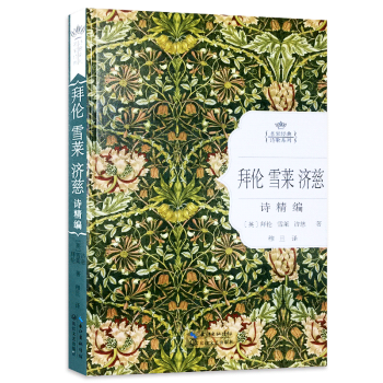 名家经典诗歌系列-拜伦雪莱济慈诗精编(精装) 诗集 精美插图 作品精选 诗选 名家翻译 pdf epub mobi 下载