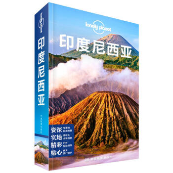 孤獨星球Lonely Planet印度尼西亞 國際指南係列中文版 印尼各地旅遊資訊 雅加達