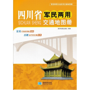 2017新版四川省軍民兩用交通地圖冊 大開本 星球齣版社打造 齣行旅遊好幫手 分幅顯示 pdf epub mobi 下载