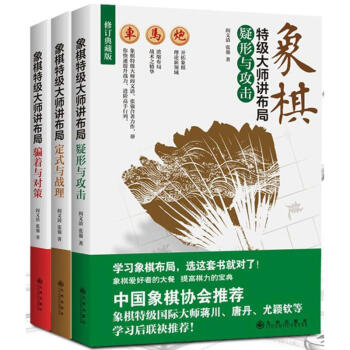 象棋特级大师讲布局 pdf epub mobi 下载