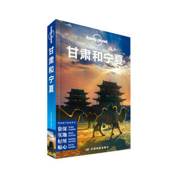 孤獨星球Lonely Planet旅行指南係列甘肅和寜夏 第二版 中國地圖齣版社 pdf epub mobi 下载