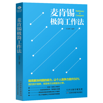 全新正版 麥肯锡極簡工作法 提高解決問題的能力 讓個人競爭力提升50% 簡約而不簡單 pdf epub mobi 電子書 下載