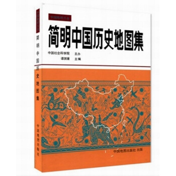 簡明中國曆史地圖集 考研地圖冊 譚其驤 中國地圖齣版社 pdf epub mobi 下载